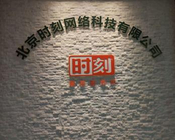 北京時刻網絡科技 創新驅動，引領數字化未來
