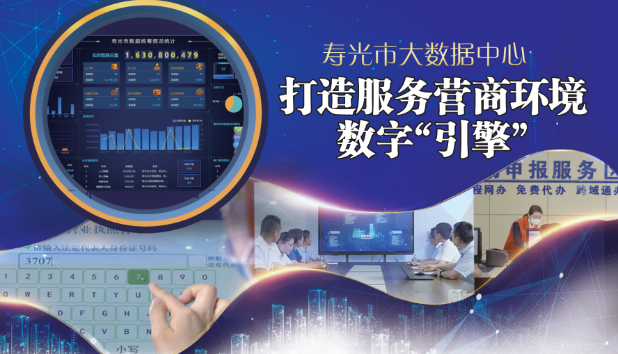 壽光市大數(shù)據(jù)中心 打造服務(wù)營(yíng)商環(huán)境的數(shù)字“引擎”